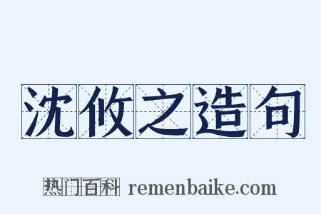 沈攸之造句是什么意思的图片